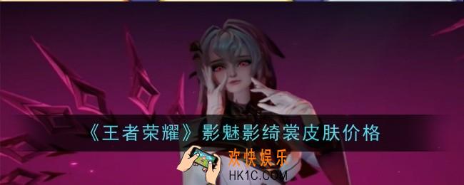 王者荣耀影魅影绮裳皮肤价格是什么