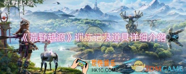 荒野起源训练记录道具是什么