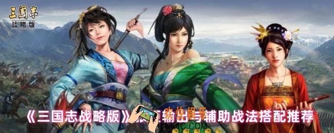 三国志战略版张姬战法怎么搭配