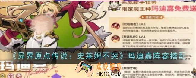 异界原点传说史莱姆不哭玛迪嘉阵容怎么搭配