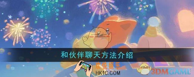 晚安森林怎么和伙伴聊天