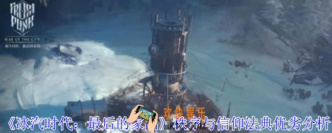 冰汽时代最后的家园秩序与信仰法典怎么选择