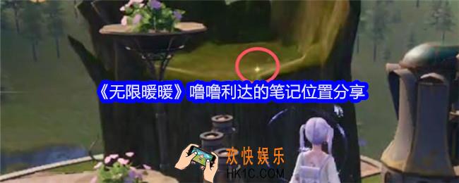 无限暖暖噜噜利达的笔记在哪