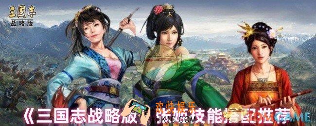 三国志战略版张姬技能怎么搭配