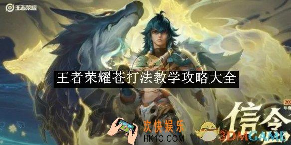 王者荣耀苍打法教学攻略大全