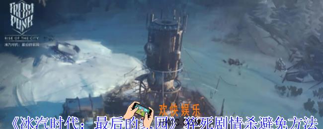 冰汽时代最后的家园怎么避免猝死