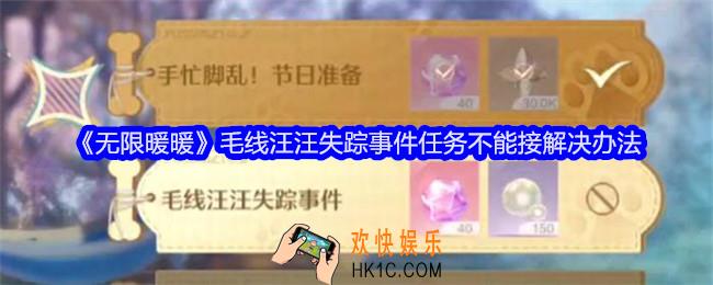 无限暖暖毛线汪汪失踪事件任务不能接怎么办