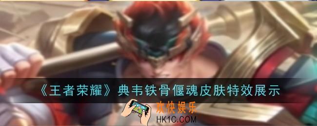 王者荣耀典韦铁骨偃魂皮肤特效怎么样