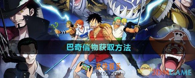 航海王壮志雄心巴奇信物怎么获得