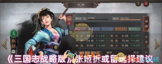 三国志战略版张姬拆还是留