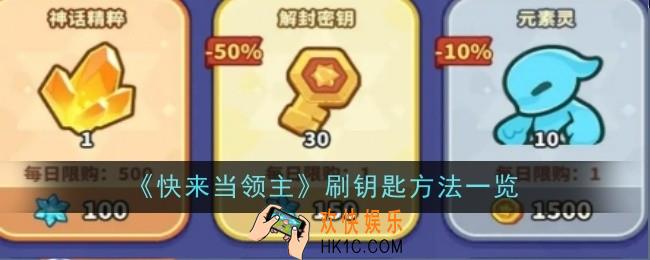 快来当领主怎么刷钥匙