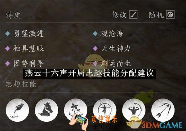 燕云十六声开局志趣技能分配建议