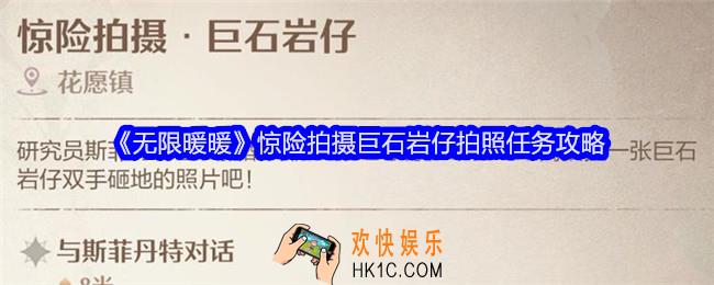 无限暖暖惊险拍摄巨石岩仔怎么拍照