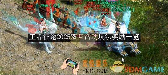 王者征途2025双旦活动玩法奖励一览