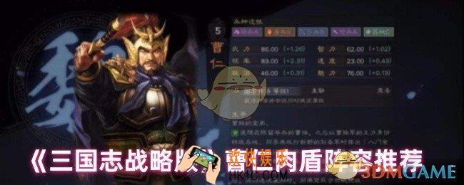 三国志战略版曹仁阵容怎么搭配