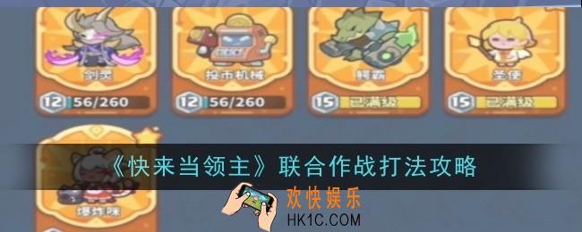快来当领主怎么打联合作战