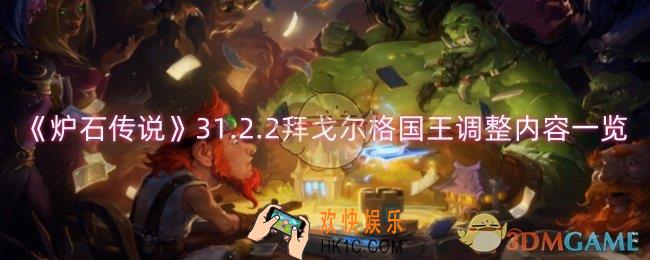 炉石传说拜戈尔格国王调整了什么