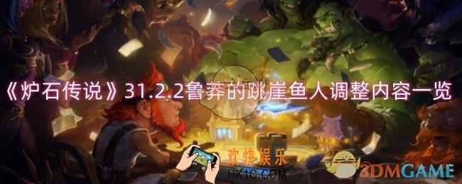 炉石传说鲁莽的跳崖鱼人调整了什么