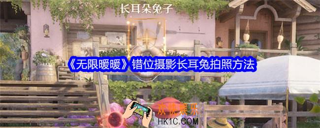 无限暖暖错位摄影长耳兔怎样拍照