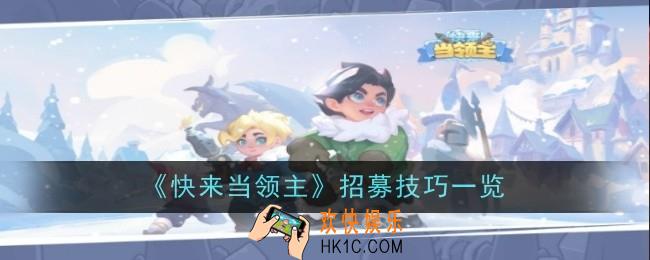 快来当领主招募技巧是什么