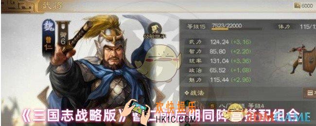三国志战略版曹仁怎么获得额外加成