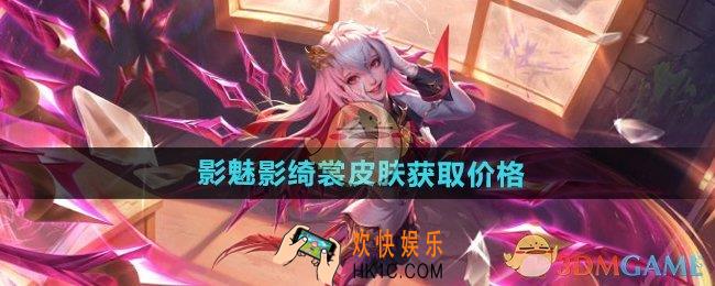 王者荣耀影魅影绮裳皮肤多少钱