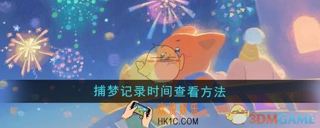 晚安森林捕梦记录时间怎么查看