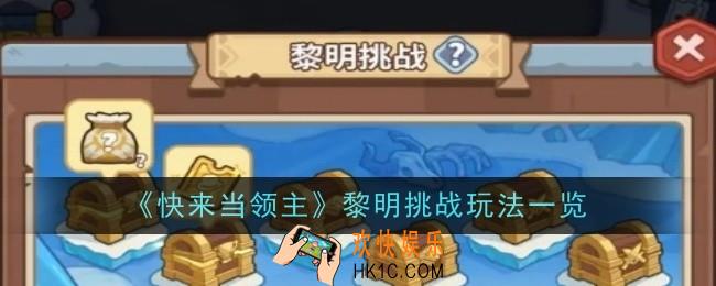 快来当领主黎明挑战玩法是什么