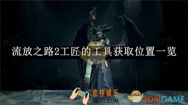 流放之路2工匠的工具获取位置一览