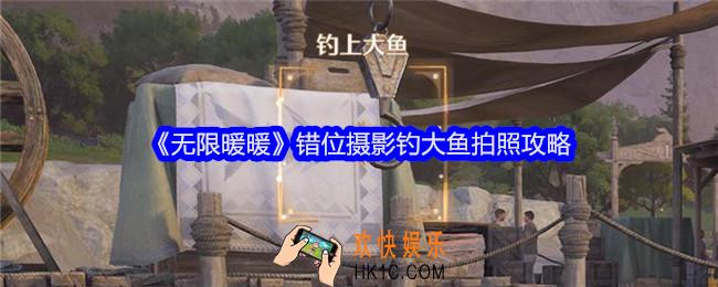 无限暖暖钓大鱼怎么拍照