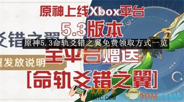 原神5.3命轨爻错之翼免费领取方式一览