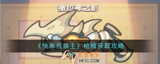 快来当领主怎么获得撒拉弗之影