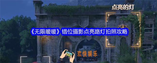 无限暖暖错位摄影点亮路灯怎么拍照