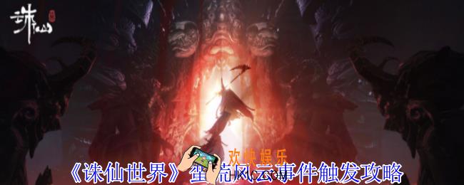 诛仙世界蛮荒风云事件在哪出发