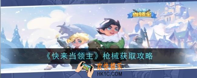 快来当领主怎么获得枪械