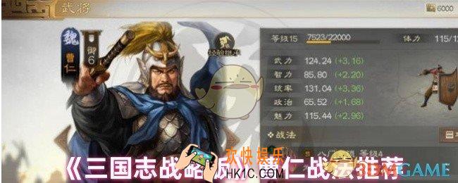 三国志战略版曹仁战法怎么搭配