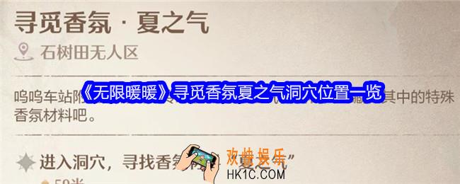 无限暖暖寻觅香氛夏之气洞穴在哪里
