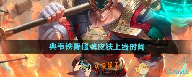 王者荣耀典韦铁骨偃魂皮肤什么时候出