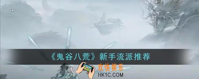 鬼谷八荒新手流派推荐什么