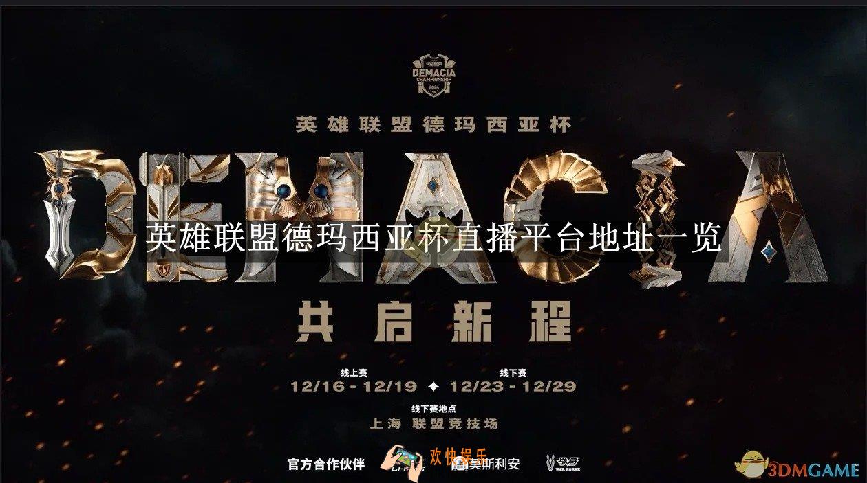 英雄联盟德玛西亚杯直播平台地址一览