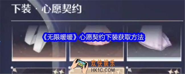 无限暖暖心愿契约下装怎么获得