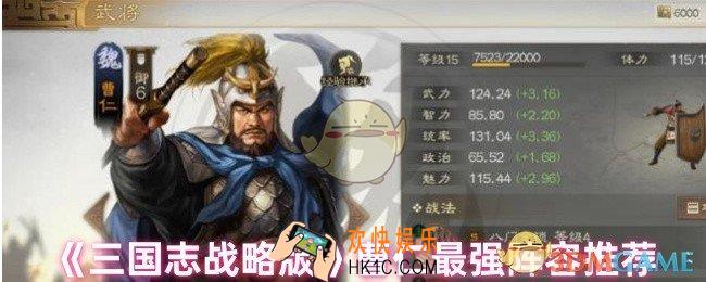 三国志战略版曹仁阵容怎么搭配