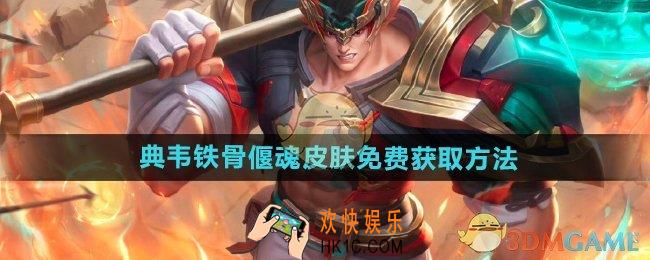 王者荣耀典韦铁骨偃魂皮肤怎么免费获得