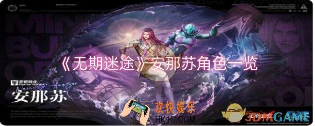无期迷途安那苏怎么样