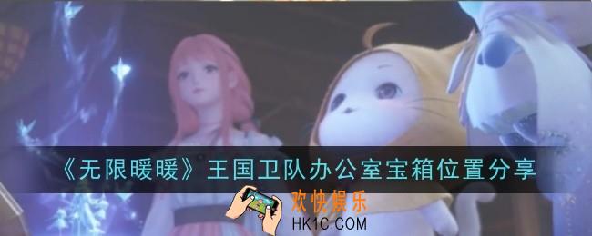 无限暖暖王国卫队办公室宝箱位置分在哪