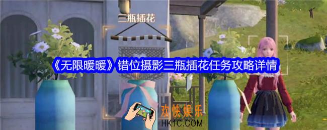 无限暖暖错位摄影三瓶插花任务怎么做