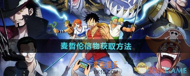 航海王壮志雄心麦哲伦信物怎么获得