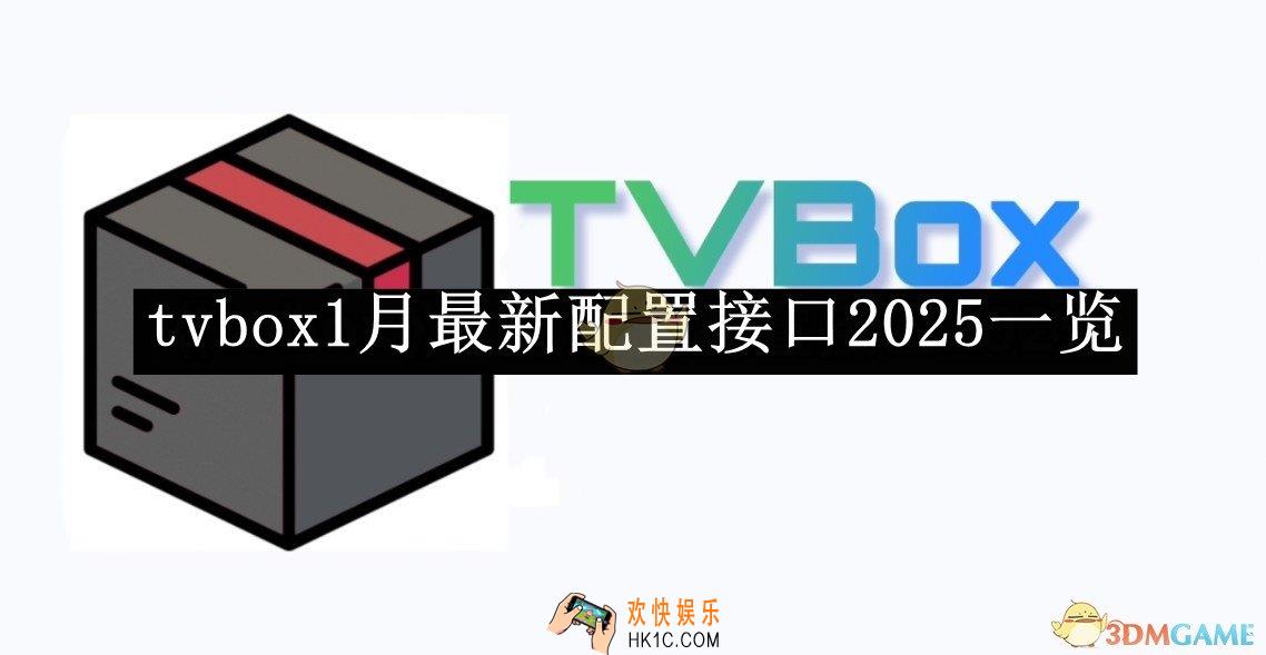 tvbox1月最新配置接口2025一览