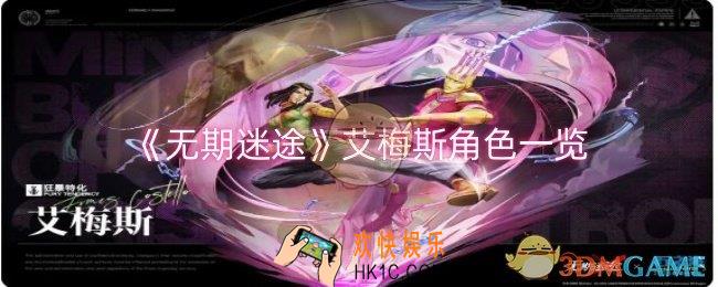 无期迷途艾梅斯怎么样