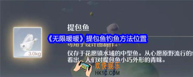 无限暖暖提包鱼在哪钓